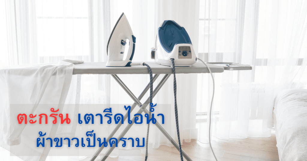 เตารีดไอน้ำ