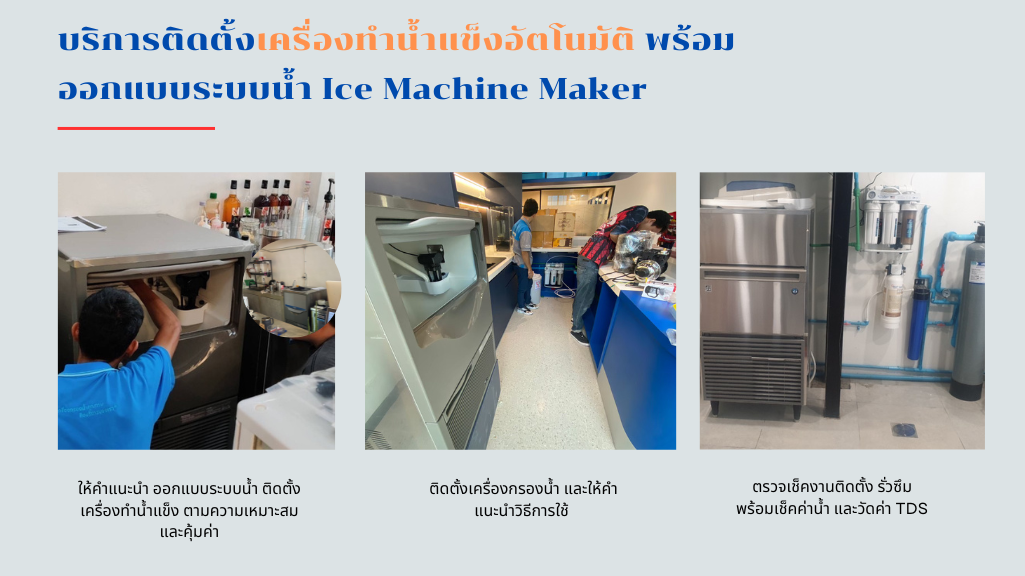 ติดตั้งเครื่องทำน้ำแข็งอัตโนมัติ